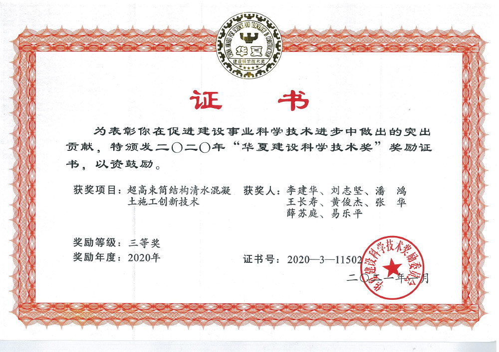 Fair-faced concrete China Construction Science Progress Award Certificate