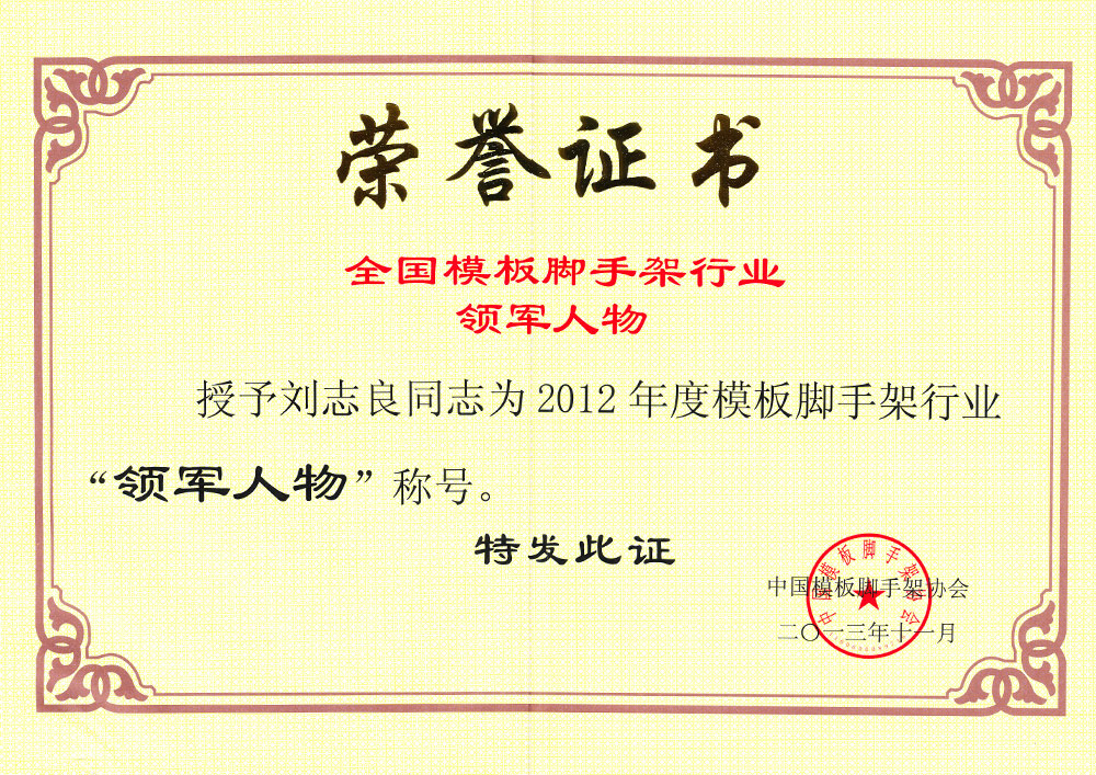 2012 Liu Zhiliang National Formwork Scaffolding Industry Leader