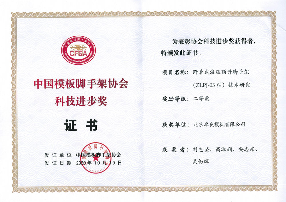 China Formwork Scaffolding Association-Science and Technology Progress Award